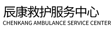 云和县辰康救护车出租